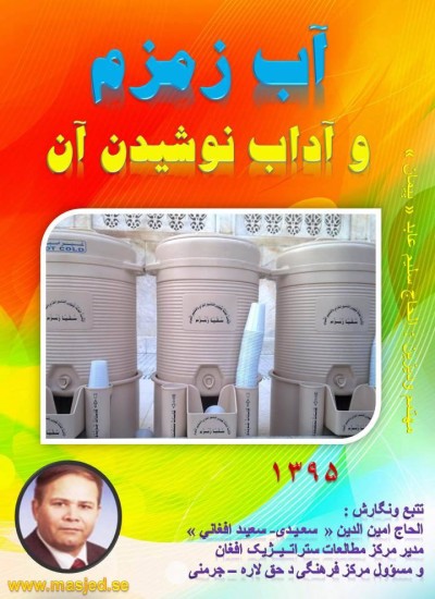 آب زمزم وآداب نوشیدن آن