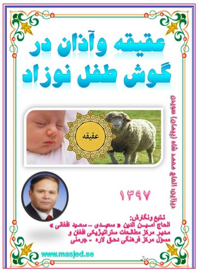 عقیقه وآذان درگوش طفل نوزاد