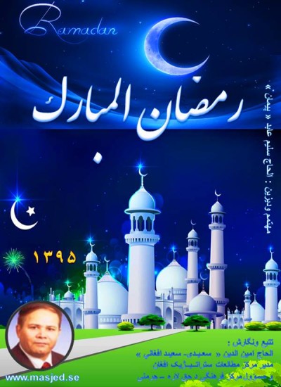 رمضـان الـمبـارك