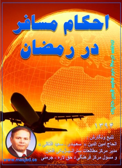 احکام مسافر در رمضان