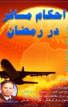 احکام  مسافر در رمضان cover image