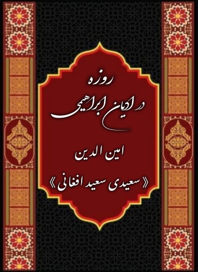 روزه در ادیان آبراهیمی