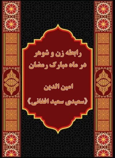 رابطه زن و شوهر در ماه مبارک رمضان