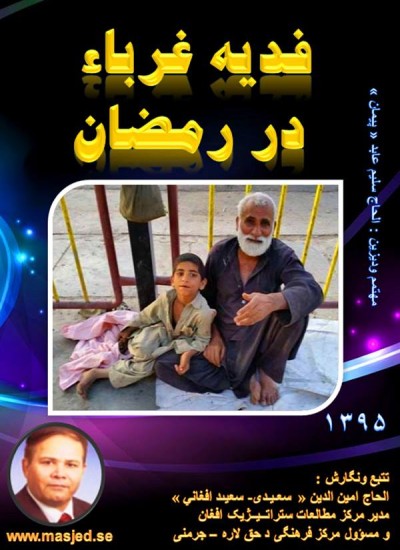 فدیه غرباء در رمضان