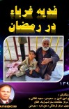 فدیه غرباء در رمضان cover image