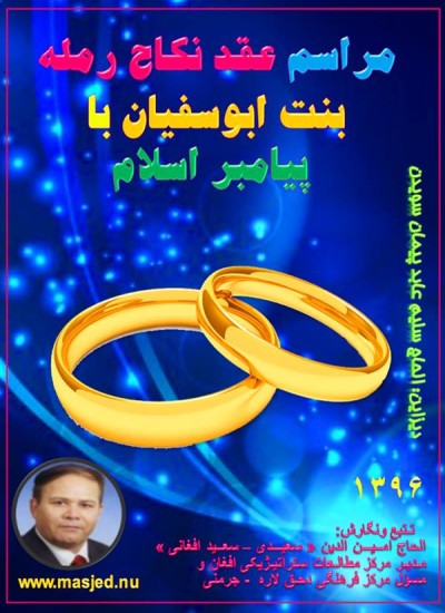 مراسم عقد نکاح رمله بنت ابوسفیان با پیامبر اسلام