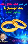 مراسم عقد نکاح رمله بنت ابوسفیان با پیامبر اسلام cover image