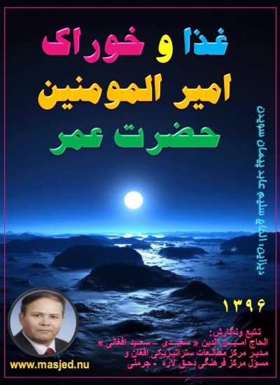 غذا وخوراک امیر المومنین حضرت عمر