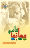 مهاتما ګاندي، ژوند، فکر او مبارزه cover image