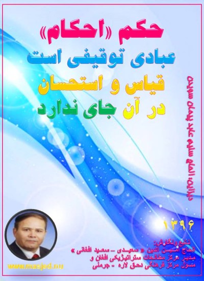 حکم «احکام» عبادی توقیفی است قیاس واستحسان درآن جای ندارد