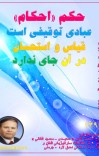 حکم «احکام» عبادی توقیفی است  قیاس واستحسان درآن جای ندارد cover image