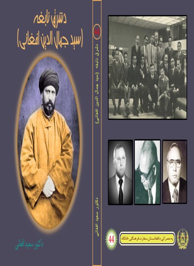 دشرق نابغه سید جمال الدین افغانی