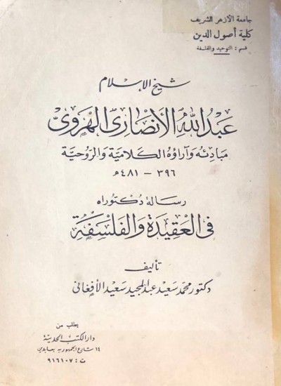 شیخ الاسلام عبد الله الانصاری الهروی