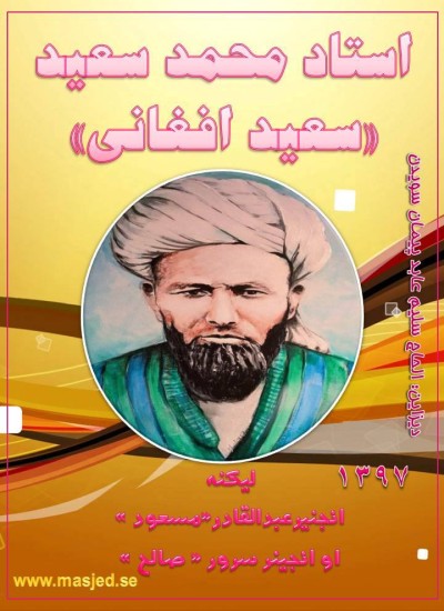 استاد محمد سعید سعید افغانی