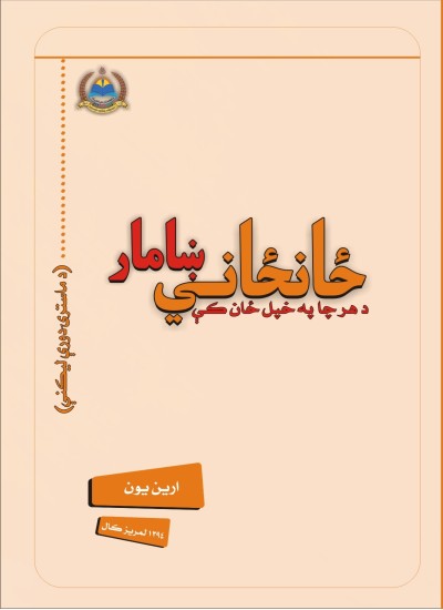 ځانځاني ښامار