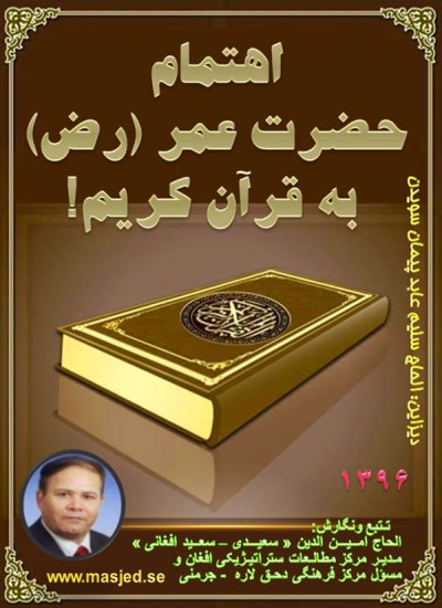 اهتمام حضرت عمر (رض) به قرآن کریم