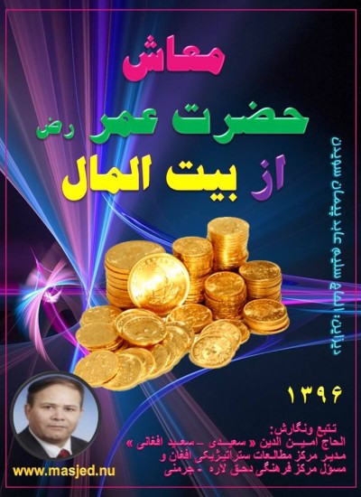 معاش حضرت عمر ازبیت المال