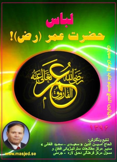 لباس حضرت عمر رض