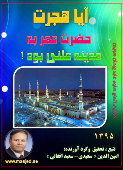 آیا هجرت حضرت عمر به مدینه علنی بود