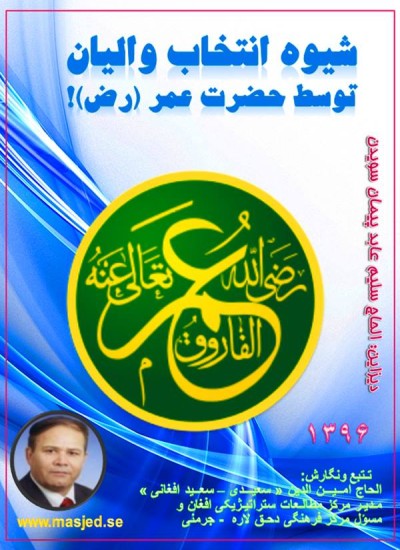 شیوه انتخاب والیان توسط حضرت عمر
