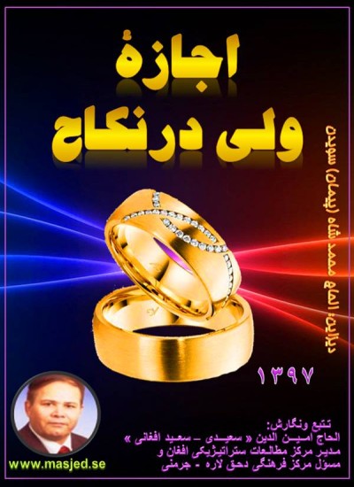 اجازۀ ولی درنکاح