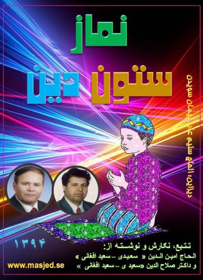 نماز ستون دین