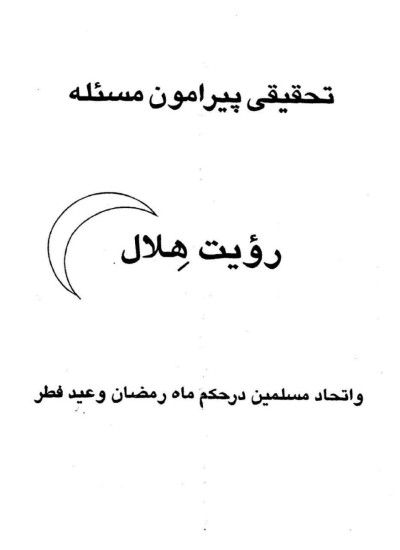 رویت هلال مصطفی طباطبایی