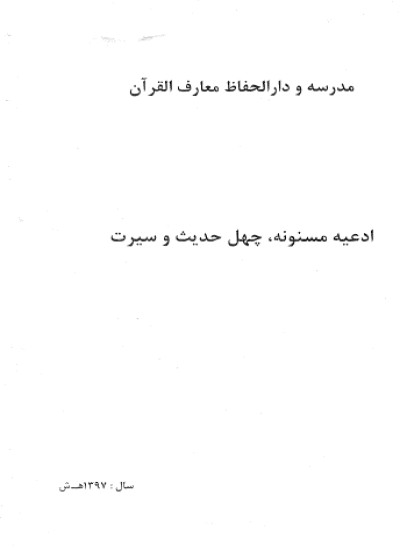 ادعیه مسنونه چهل حدیث و سیرت