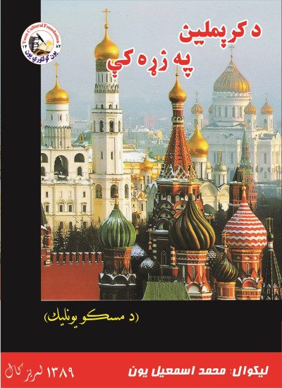 د کرېملين په زړه کې