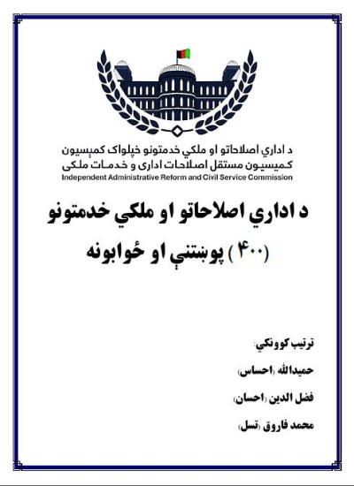د تدارکاتو ۴۰۰ پوښتني