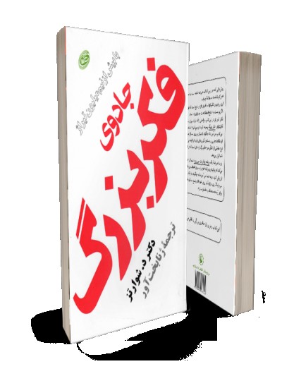 جادوی فکر بزرگ