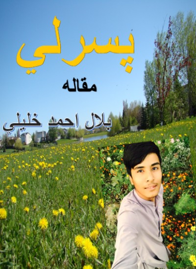 پسرلي