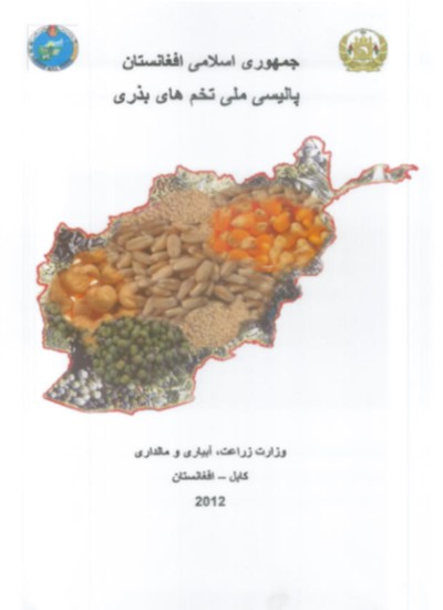 پالیسی ملی تخم های بذری