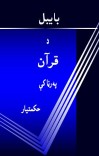 بايبل د قرآن په رڼا کښي cover image