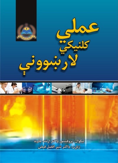 عملي کلنيکي لارښوونې