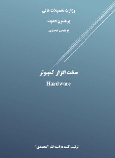 سخت افزار کمپیوتر / Hardware