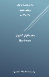 سخت افزار کمپیوتر / Hardware cover image