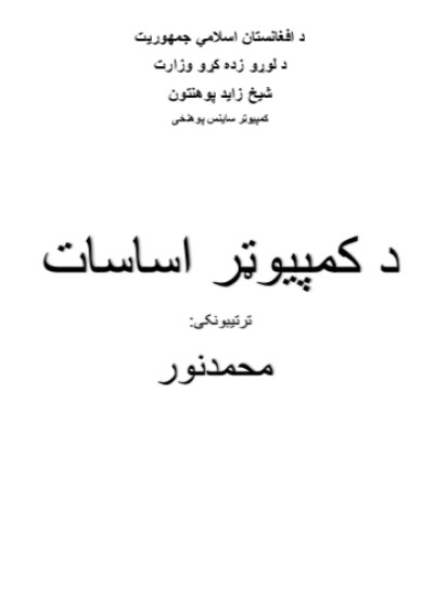 د کمپيوټر اساسات