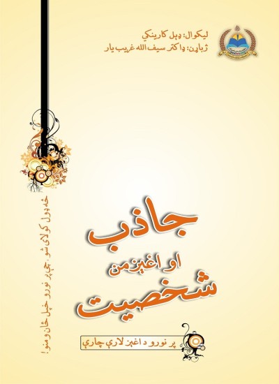 جاذب او اغېزمن شخصيت