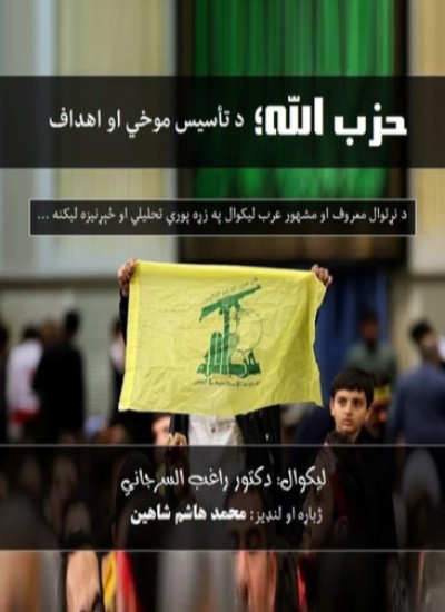 حزب الله؛ د تأسیس موخي او اهداف