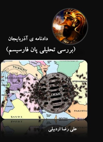 بررسی تحلیلی پان فارسیسم