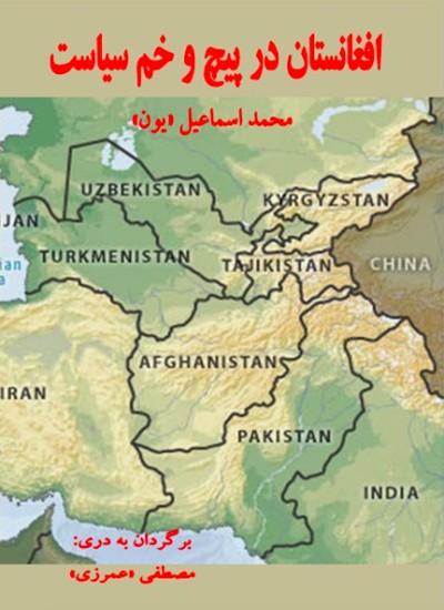افغانستان در پیچ و خم سیاست