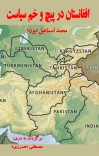 افغانستان در پیچ و خم سیاست cover image