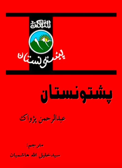پشتونستان