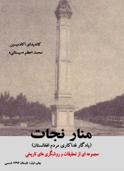 منار نجات