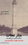 منار نجات cover image