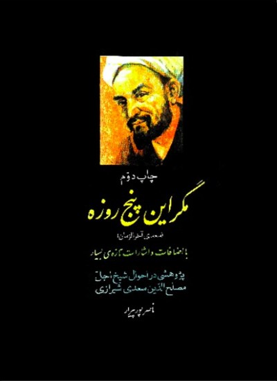 مگر این پنج روزه