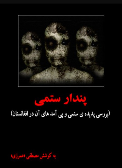 پندار ستمی
