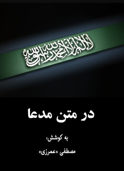 در متن مدعا