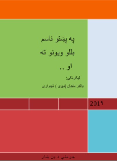 په پښتو ناسم بللو ویونو ته او ..